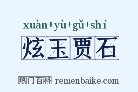 炫玉贾石是什么意思的图片